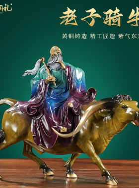 全铜老子骑牛高端客厅玄关摆件