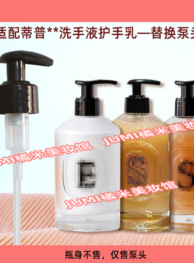 diptyque蒂普提克手部清洁露泵头