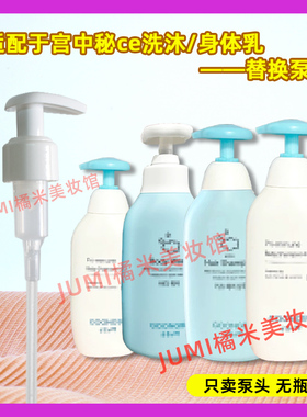宫中秘策洗发水沐浴露身体乳泵头