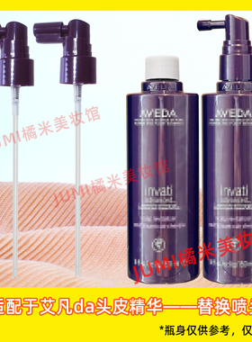 Aveda艾凡达头皮精华液泵头生发
