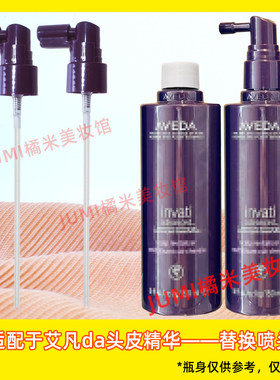 Aveda艾凡达头皮精华液泵头生发