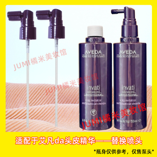 配Aveda艾凡达头皮精华液泵头艾梵达雅达生发素按压喷头喷嘴150ml