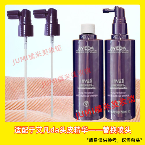 Aveda艾凡达头皮精华液泵头生发