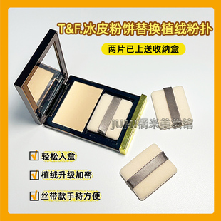 tf冰皮粉饼粉扑蜜粉饼双面植绒替换粉扑定妆9g进口丝带皮革