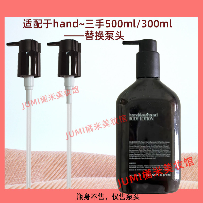 叁手洗手液沐浴露身体乳替换泵头