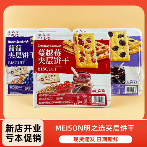 MEISON明之选葡萄夹层饼干