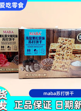 MABA海盐黑松露火腿风味苏打饼干办公室追剧小零食点心充饥茶点