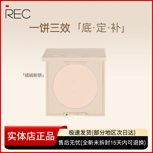 REC芮客绒雾遮瑕定妆粉饼持久不脱妆控油遮瑕提亮补妆散粉正品
