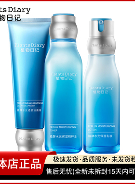 植物日记正品补水保湿乳液套装