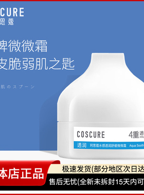 珂思蔻补水保湿COSCURE