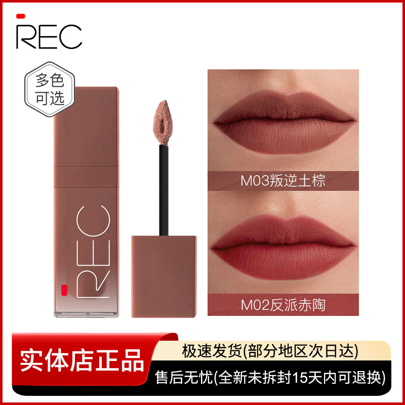 REC芮客柔雾口红 哑光柔焦不易沾杯唇霜唇膏雾面女显白唇釉正品
