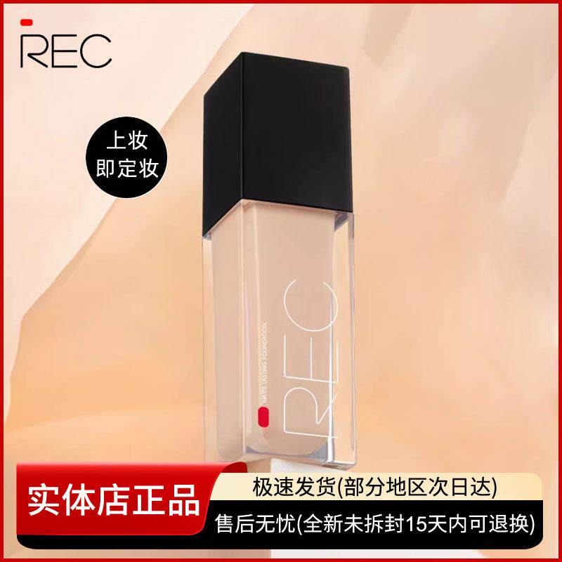 REC芮客绒雾定妆粉底液遮瑕保湿提亮肤色持久控油持妆BB霜女正品