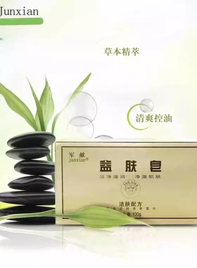 军献益肤皂100g 后背痘痘洁面香皂 qu痘身体背部痘痘黑头粉刺肥皂