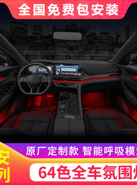 适用于长安CS75PLUSCS55 85 95逸动UNIT锐程CC欧尚X5X7氛围灯改装