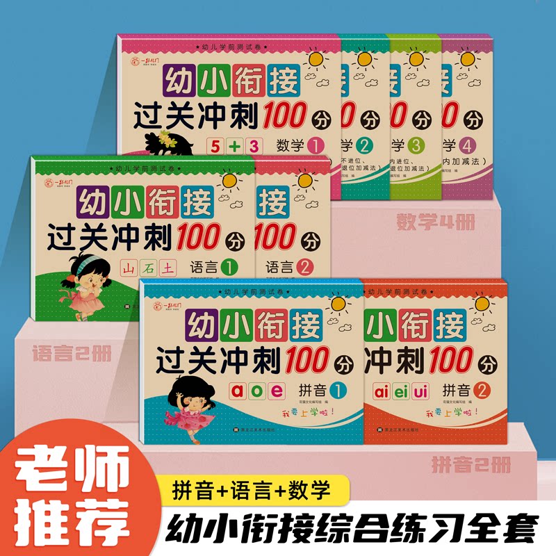 幼小衔接冲刺100分学前测试卷语言数学拼音练习册全套幼儿园大班学前班练习题幼升小入学准备每日一练暑假一本通一日一练教材课程