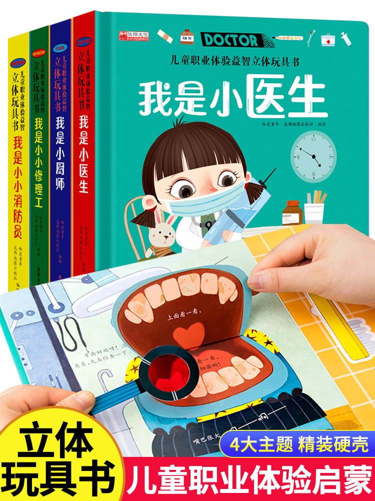 儿童职业体验 益智立体玩具书0- 3-6岁幼儿3d立体书 启蒙翻翻书职业体验幼儿书早教绘本1岁半立体书宝宝书本撕不烂立体儿童书籍