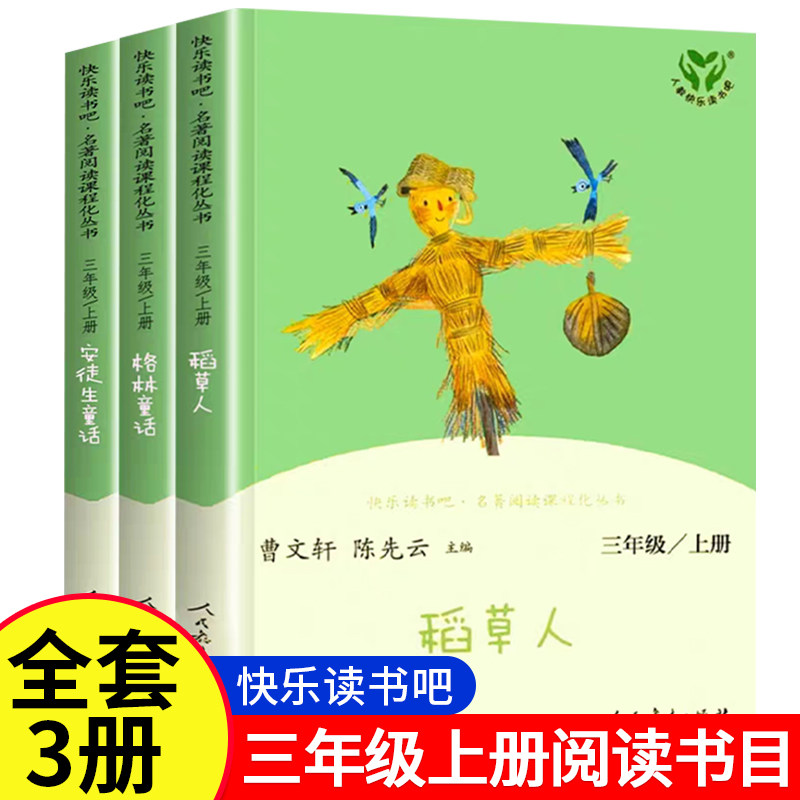 快乐读书吧三年级上册必读