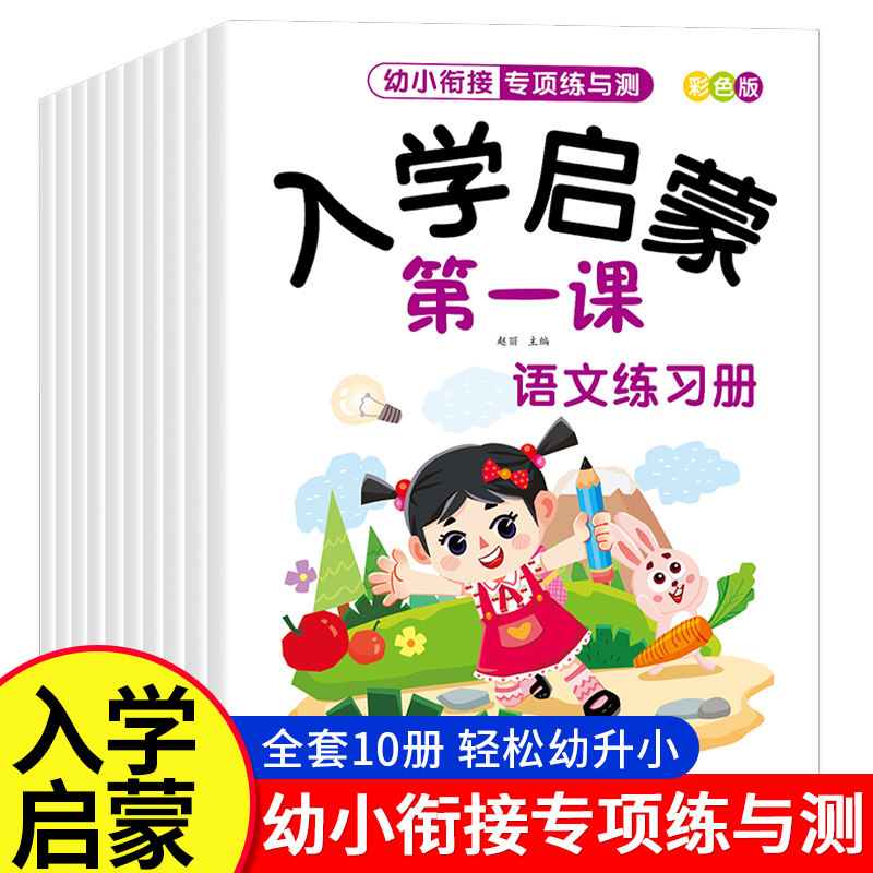 幼小衔接入学启蒙第一课 拼音语文数学全10册 5 10 20以内加减法适合幼儿园大班学前班小学一年级练习册练习题测试卷专项一日一练