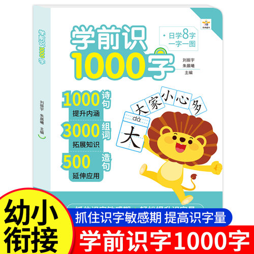 学前识1000字 幼儿启蒙早教书籍幼小衔接学前班识字大王卡片1000词句彩图注音组词造句宝宝趣味看图学汉字一年级认识生字词