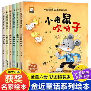 中国获奖名家金近童话绘本系列 全6册 谢谢小花猫小鸭子学游泳儿童故事书大全幼儿园大班阅读绘本3-6-8岁老师推荐一年级阅读课外书