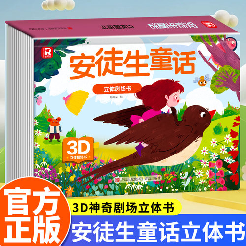 安徒生童话3D立体互动经典童话绘本故事书全套8册安徒生格林童话 0-3-6岁早教启蒙绘本翻翻书拇指姑娘海的女小红帽雪孩子儿