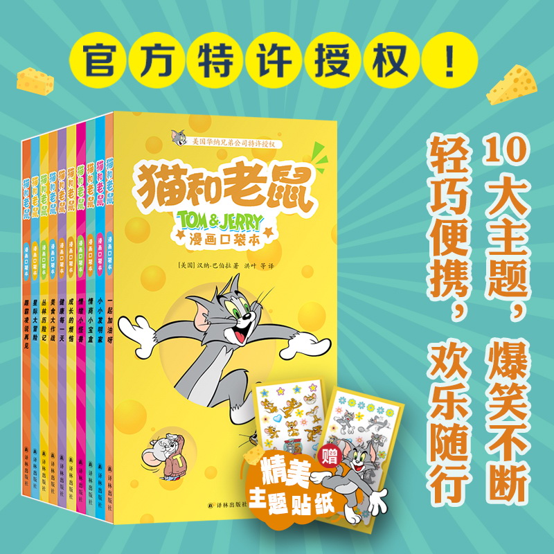 猫和老鼠漫画口袋本全套10册十大主图经典漫画思维拓展益智游戏书幼儿童小学生3-8岁阅读儿童睡前亲子阅读书漫画绘本故事书