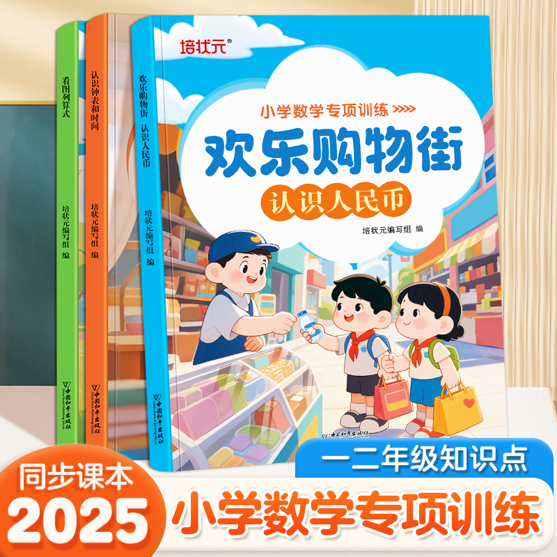 小学数学专项训练练习题认识人民币元角分的学习教具钟表和时间看图列算式人教版小学生一二三年级上下同步钱币学具口算题卡天天练