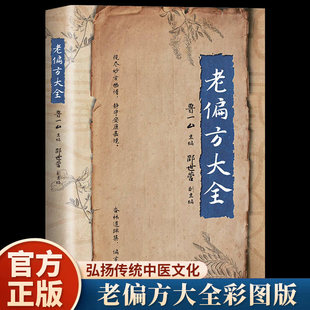 老偏方大全彩图版 民间很老很灵的奇效方良方老偏方秘方食疗小土方子 一百天学会开药方基础理论诊断大全 中医养生畅销书籍排行榜