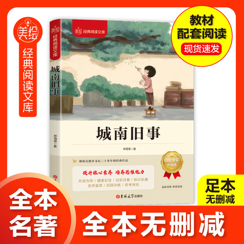 城南旧事正版林海音完整版原著读书吧三四五六年级推荐课外书必读阅读书籍书目呼兰河传小学生南城旧事儿童文学名家老师经典书系