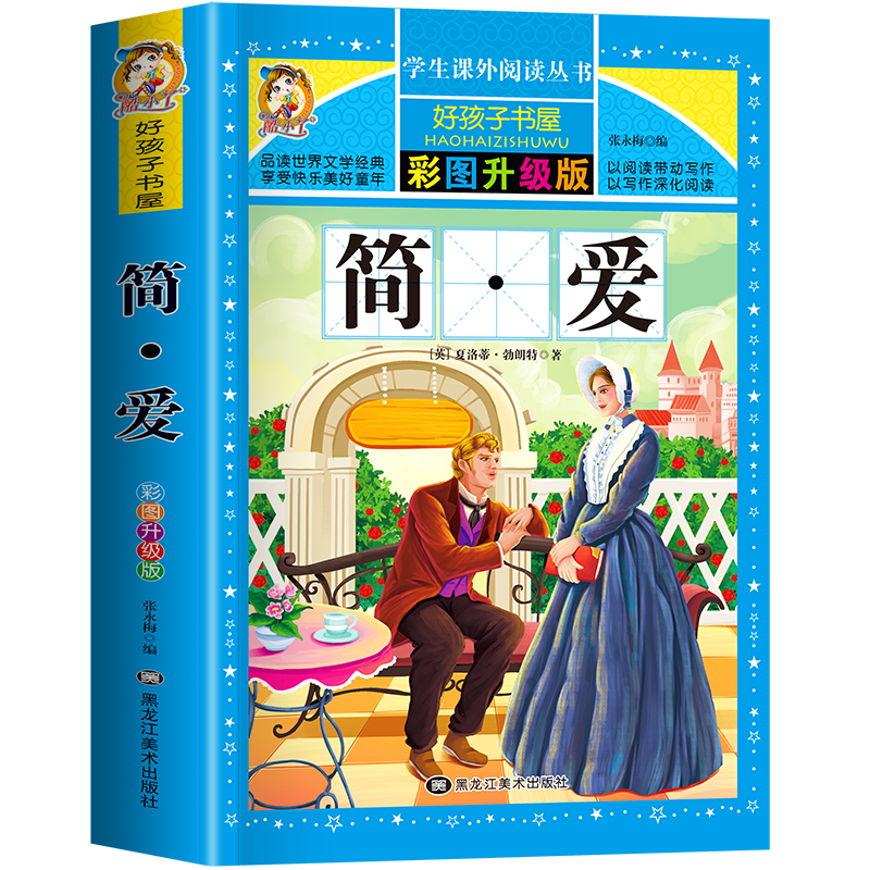 简爱 彩图版加厚原著完整版好孩子书屋儿童文学名著故事读物必6-12岁小学生一二年级三四五六年级课外书荐推阅读寒暑假书目正版书
