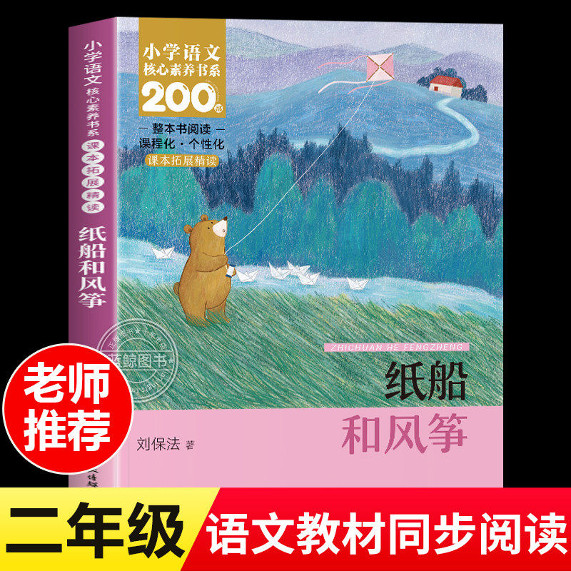 纸船和风筝注音版 刘保法 二年级上册必读课外书 小学语文核心素养书系整本书课本同步拓展阅读小学生正版书籍长江少年儿童出版社