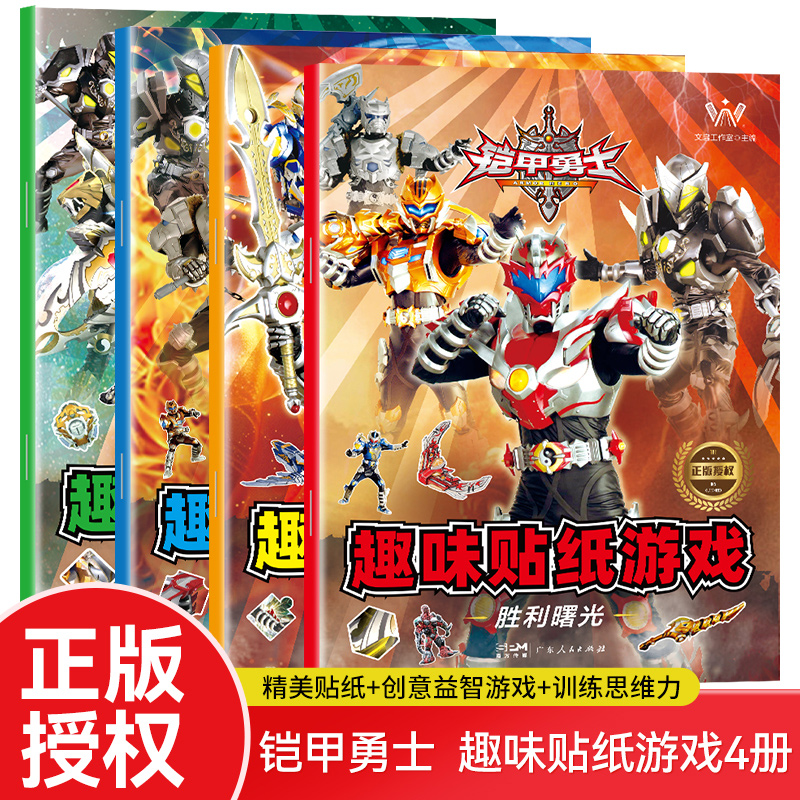 铠甲勇士趣味贴纸游戏书超级激战光影战士决胜之战胜利曙光新蒙氏儿童趣味益智粘贴画图画捉迷藏搜寻王找不同男孩子喜欢的贴纸书