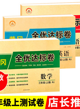 三年级上册语文数学英语试卷