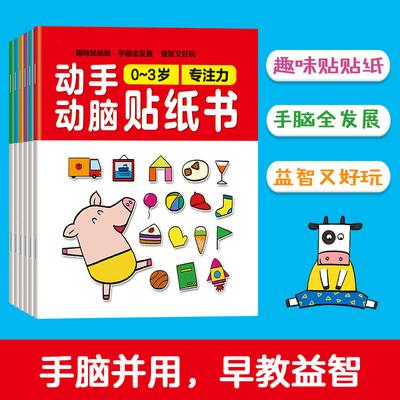 动手动脑贴纸书儿童益智游戏贴纸0-3-6岁宝宝粘贴画全脑早教启蒙