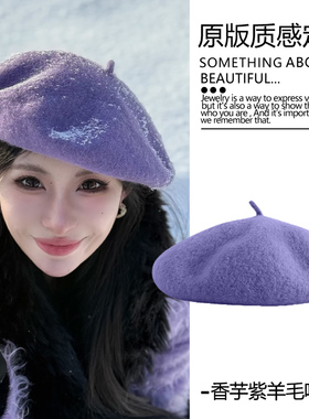 温柔紫色~高级芋紫色贝雷帽女冬显脸小韩系大头围毛呢帽子蓓蕾帽