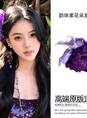 韵味紫色玫瑰花发夹女侧边仿真花假花头饰纯欲海边拍照氛围感配饰