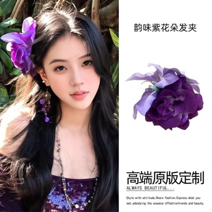 韵味紫色玫瑰花发夹女侧边仿真花假花头饰纯欲海边拍照氛围感配饰