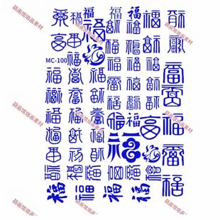 福字葫芦烙画雕刻拓印烫画转印贴纸葫芦烫画转印贴纸全店拍二发三