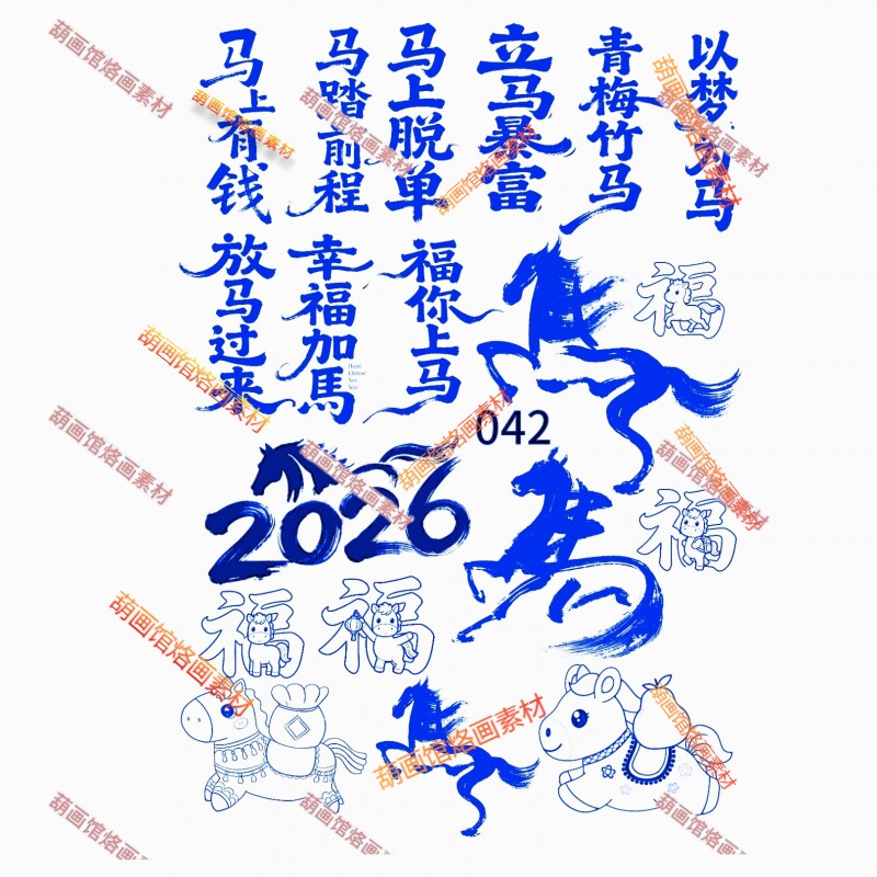 马年吉言图案文字雕刻拓印烫画