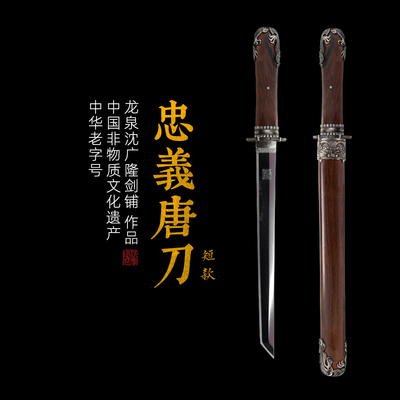 忠义唐刀 短款 汉唐收藏刀剑 龙泉沈广隆宝剑一体刀剑 未开刃