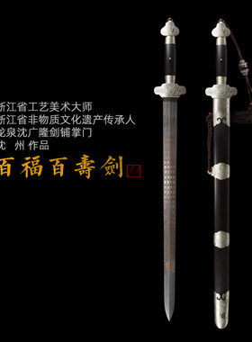 百福百寿剑 沈州作品 百福剑 龙泉沈广隆宝剑 花纹钢剑  未开刃
