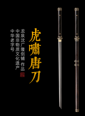 虎啸唐刀 汉唐刀剑 花纹钢 龙泉沈广隆宝剑 一体刀剑  未开刃