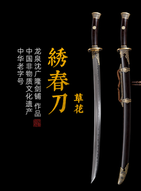 草花绣春刀 花纹钢 龙泉沈广隆剑手工一体刀剑 传统收藏剑 未开刃