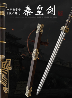 秦皇宝剑龙泉剑沈广隆送剑架