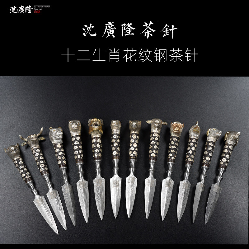 十二生肖茶针 茶刀普洱茶功夫茶工具手工花纹钢沈广隆茶针 未开刃