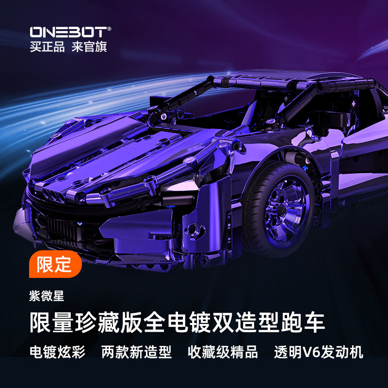 新品ONEBOT电镀车身跑车紫微星