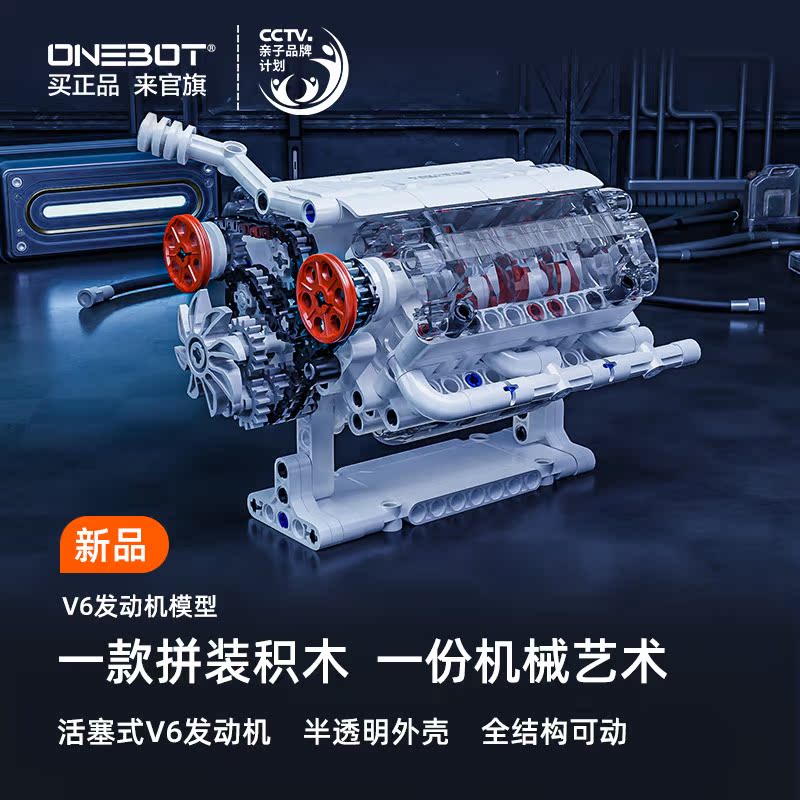 【预售】ONEBOTV6发动机模型仿真汽车发动机拼插积木模型桌面手办