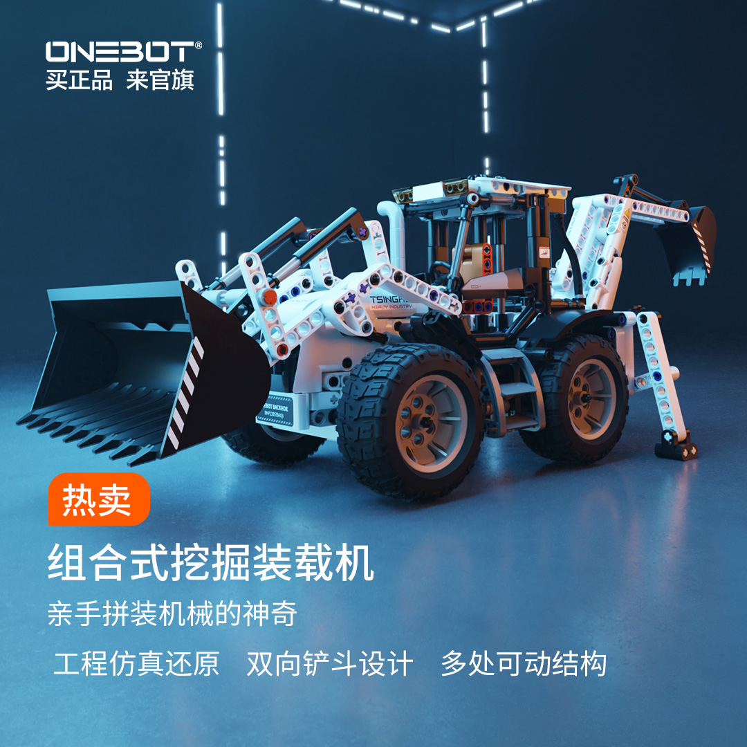 ONEBOT新品预售组合式挖掘装载机