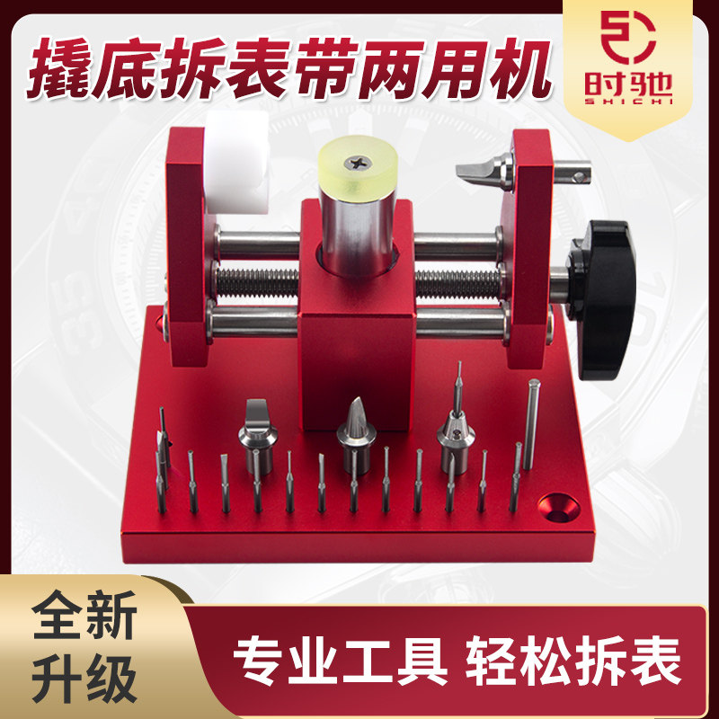 修表工具撬底机 开表后盖拆v表节两用机 表链调节长短撬表壳底盖