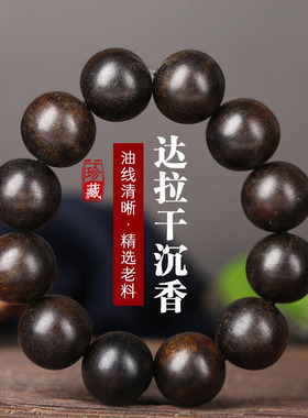 【附带证书】天然达拉干沉香手串保真老料黑油圆珠沉水级佛珠手链